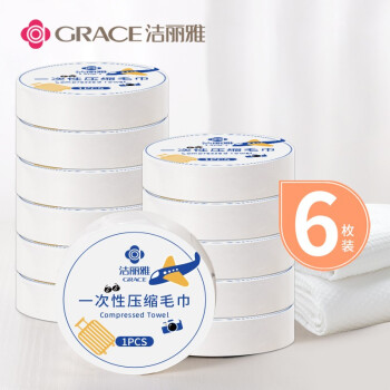 洁丽雅（Grace）一次性压缩毛巾旅行洗脸面巾便携旅游酒店用品便携50*25cm6个装	